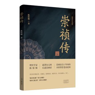 正版新书 《崇祯传》 9787555914808 河南文艺出版社