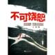 正版 江苏文艺 9787539964904 新书 不可饶恕