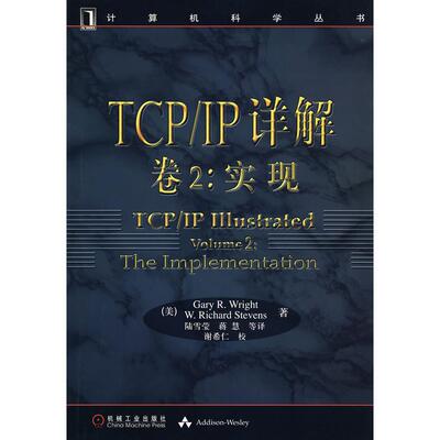 正版新书 TCP/IP详解卷2:实现//计算机科学丛书 GARY R.WRIGHT 著 陆雪莹 译 机械工业出版社