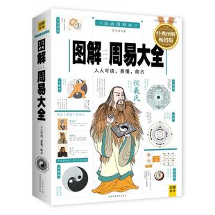 正版新书 图解周易大全（经典图解版 全译插图版） 9787514329117 现代出版社