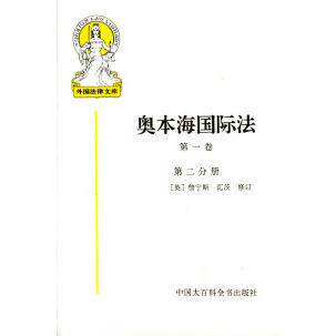 正版新书 奥本海国际法(D一卷·D二分册) 詹宁斯 修订 王铁崖 詹宁斯 中国大百科全书出版社