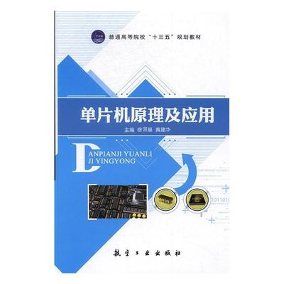 正版二手 单片机原理及应用 9787516510858 航空工业出版社