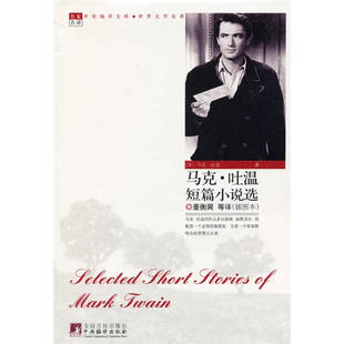 正版二手 马克吐温短篇小说选(世界文学名著) 9787511701688 中央编译出版社