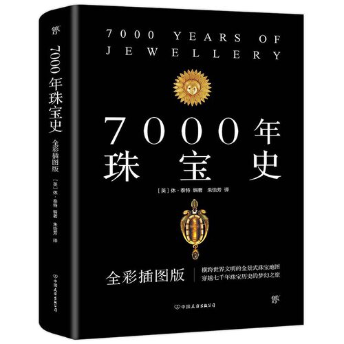 正版新书 7000年珠宝史 [英]休·泰特编著 著 朱怡芳 译 中国友谊出版公司