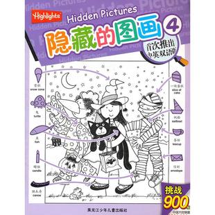 正版新书 隐藏的图画-4-中英双语版 9787531929574 黑龙江少年儿童出版社