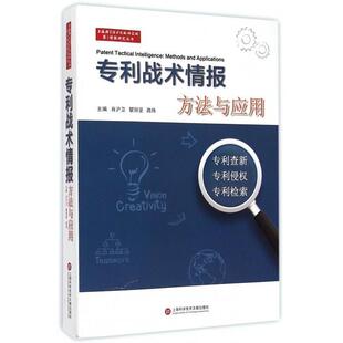 正版新书 专利战术情报方法与应用专利查新、专利侵权、专利检索 9787543963085 上海科学技术文献出版社
