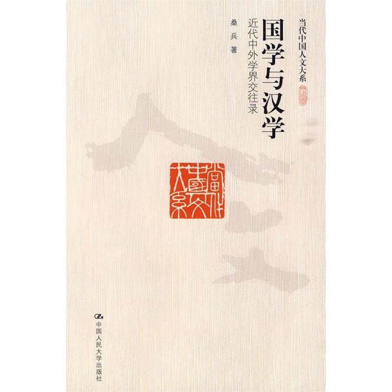 正版新书 国学与汉学(近代中外学界交往录) 9787300117492 中国人民大学出版社,书籍/杂志/报纸,社会科学总论,淘宝优惠券,粉丝福利购,淘宝优惠卷