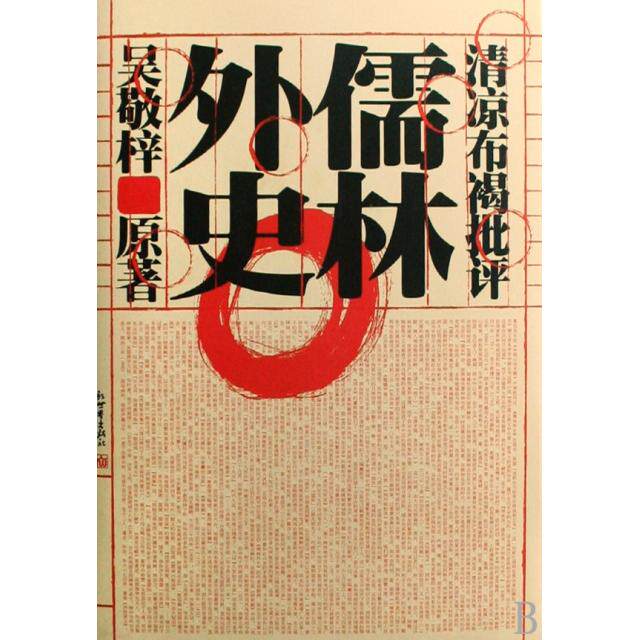 正版新书 儒林外史(清凉布褐批评)(精) 9787800056437 新世界