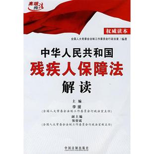正版新书 中华人民共和国残疾人保障法解读 9787509305379 中国法制出版社