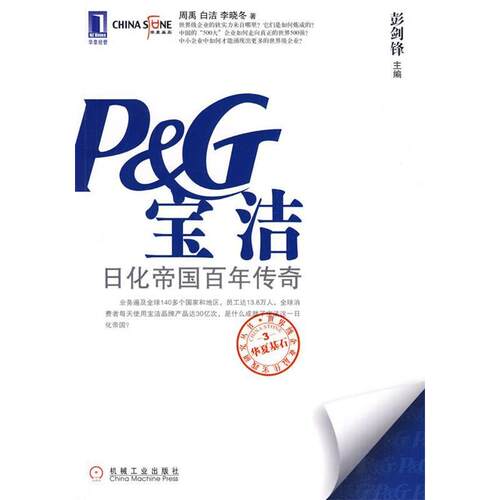 正版新书 宝洁:日化帝国抟奇 彭剑锋 机械工业出版社