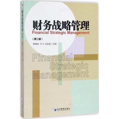 正版新书 财务战略管理 黎精明,兰飞,石友蓉 主编 著作 经济管理出版社