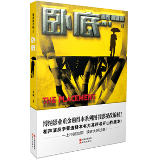 正版二手 秘密调查师（2）:卧底((故事比“风云”更精彩，灵感源于作者亲身经历，电影火热制作中)) 9787514325409 现代出版社