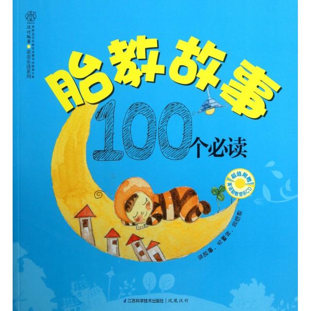 正版图书 胎教故事100个  (附光盘)/亲亲乐读系列 汉竹 江苏科技