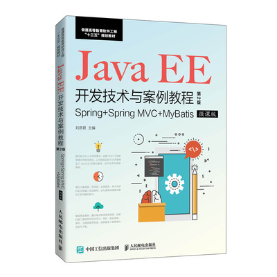 正版新书 Java EE开发技术与案例教程 Spring+Spring MVC+MyBatis 微课版 第2版 刘彦君 编 人民邮电出版社