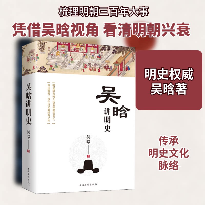 正版图书 吴晗讲明史 吴晗 著 中国华侨出版社