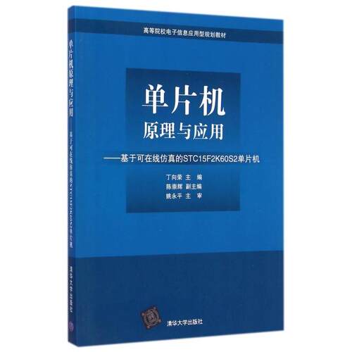正版图书 单片机原理与应用--基于可在线的STC15F2K60S2单片机(高等院校电子信息应用型规划教材) 丁向荣 清华大学出版社