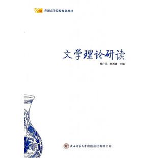正版新书 文学理论研读(普通高等院校规划教材) 9787561372258 陕西师大