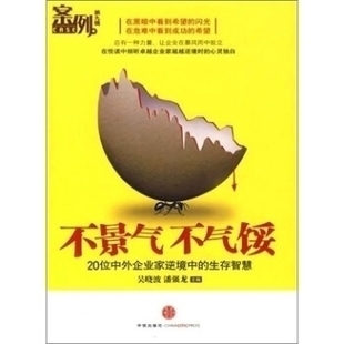 正版二手 不景气，不气馁 9787508616841 中信出版社