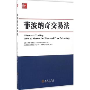 正版新书 菲波纳奇交易法 9787502847586 地震出版社