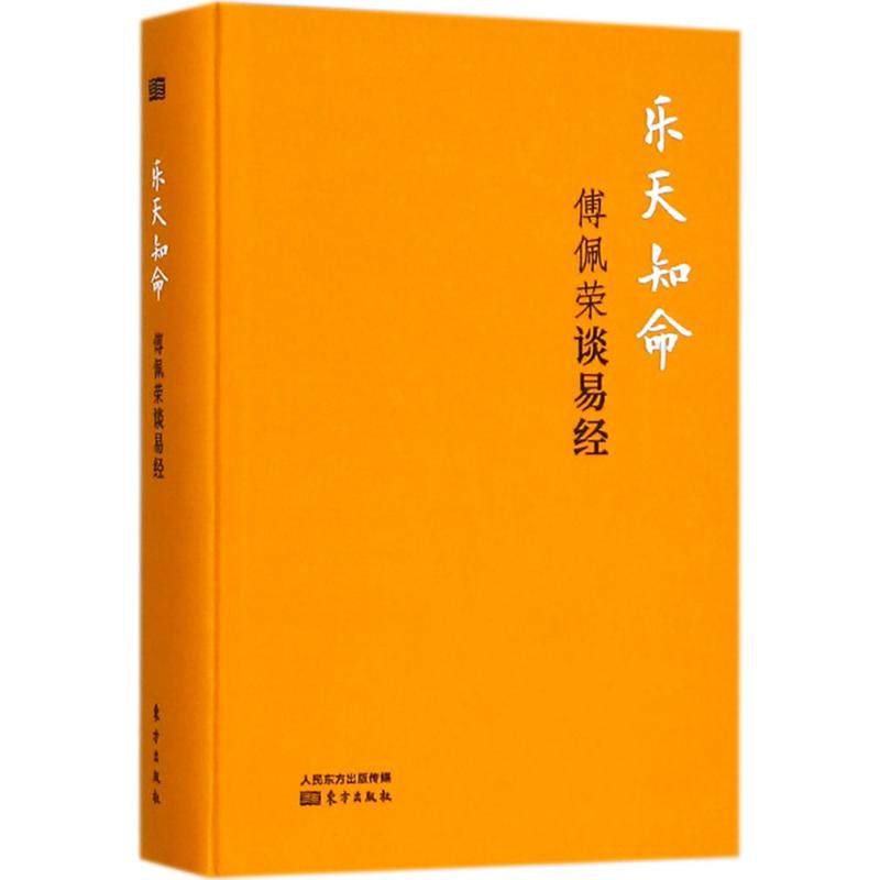 正版新书 乐天知命 9787520702751 东方出版社