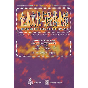 正版新书 企业文化与经营业绩 9787508011936 华夏出版社