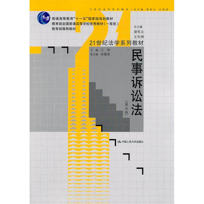 正版新书 民事诉讼法(D五版) 9787300137858 中国人民大学出版社