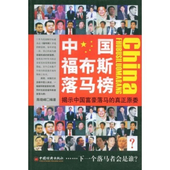 正版新书 中国福布斯落马榜 9787501788804 中国经济出版社