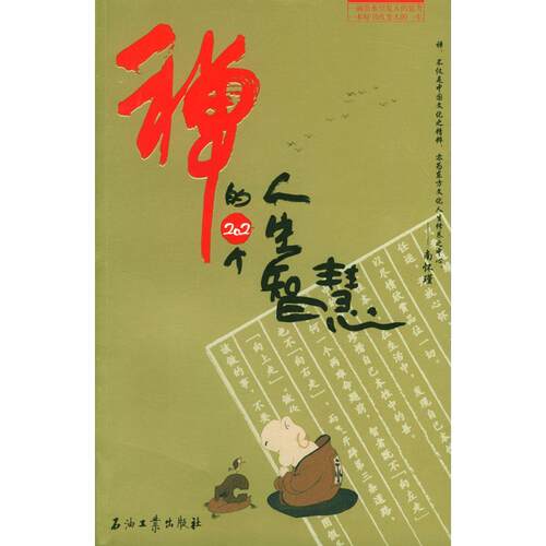 正版新书 禅的202个人生智慧 张俊 石油工业出版社