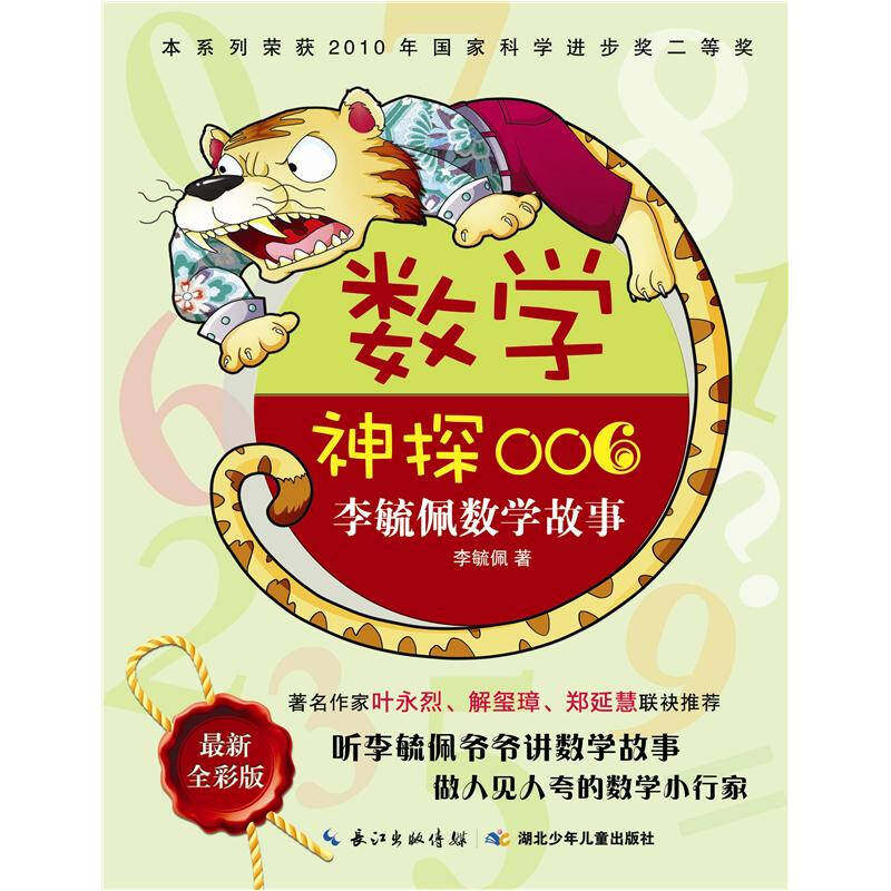 正版新书 数学神探006-李毓佩数学故事-全彩版 9787535368003 湖北少年儿童出版社