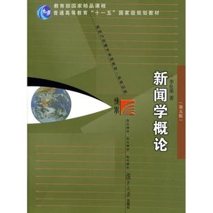正版二手 新闻学概论-(第五版) 9787309095913 复旦大学出版社