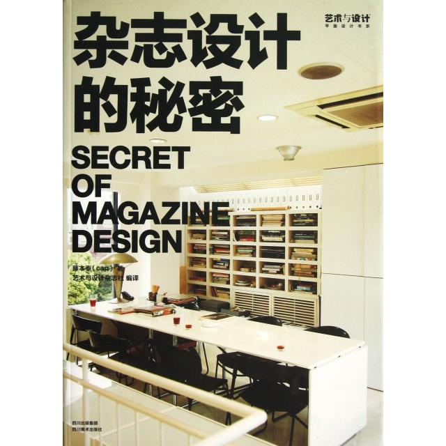 正版新书 杂志设计的秘密/艺术与设计平面设计书系 9787541049668 四川美术