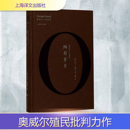 正版新书 缅甸岁月 (英)乔治·奥威尔(George Orwell) 著；陈超 译 上海译文出版社