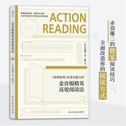 正版新书 麦肯锡精英阅读法 (日)赤羽雄二 著 陈健 译 四川人民出版社