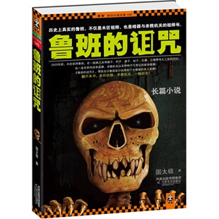 正版新书 鲁班的诅咒（历真实的鲁班，不仅是木匠祖师，也是暗器与杀戮机关的祖师爷） 9787539946283 江苏文艺出版社
