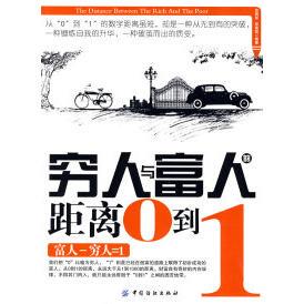 正版新书 穷人与富人的距离:0到1 9787506449687 中国纺织出版社