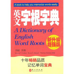 正版新书 英文字根字典(新升级超强版) 9787119063720 外文出版社