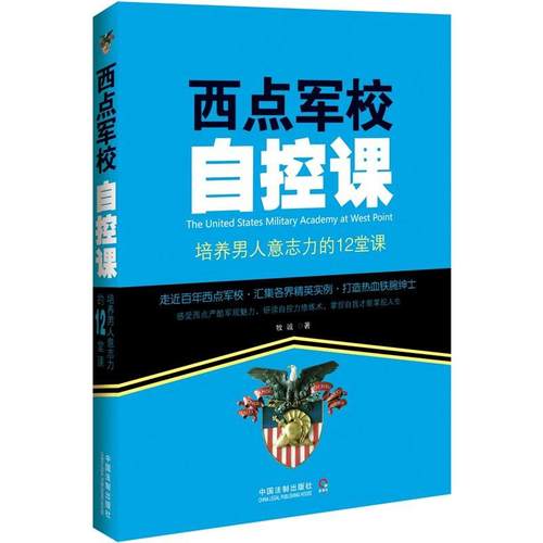 正版二手 西点军校自控课-培养男人意志的12堂课 9787509355947 中国法制出版社