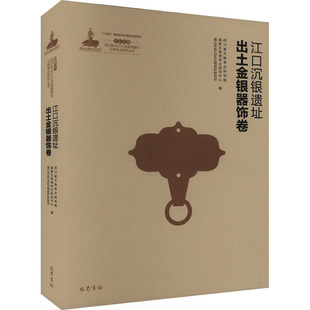 正版新书 江口沉银 四川彭山江口古战场遗址文物考古研究丛书 江口沉银遗址出土金银器饰卷 9787553118345 巴蜀书社