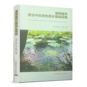中国建筑工业出版 正版 社 绿色雨水基础设施 9787112231911 新书 海绵城市建设中