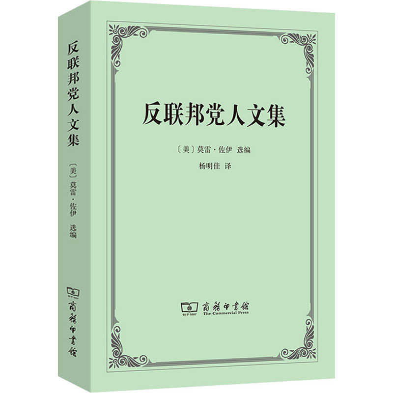 正版新书 联邦人文集 H.J.Storing^Murray Dry 商务印书馆 - 实物图