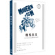 正版 生活·读书·新知三联书店 9787108074102 新书 现代主义