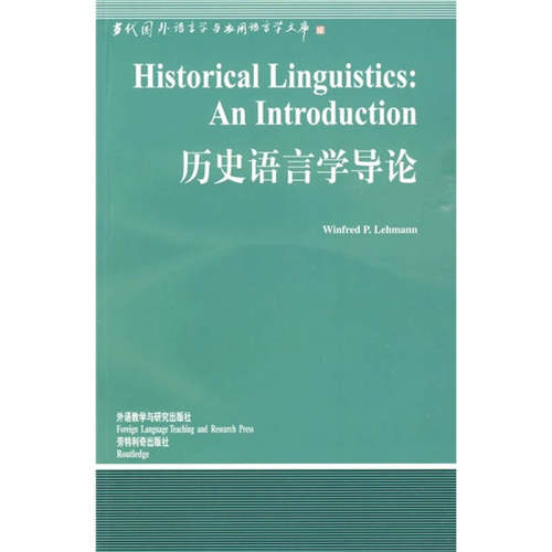 正版新书 历史语言学导论//当代国外语言学与应用语言学文库 [美]莱曼 著作 外语教学与研究出版社