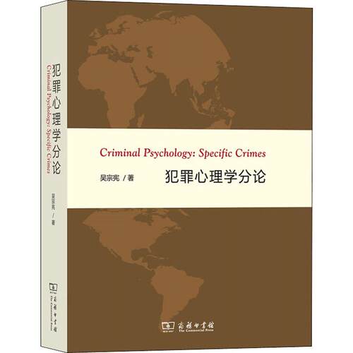 正版图书 犯罪心理学分论 吴宗宪 著 商务印书馆