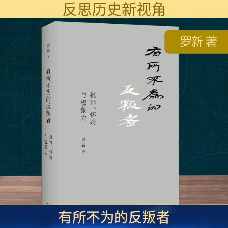 正版新书 有所不为的反叛者 批判、怀疑一想象力 罗新 著 上海三联书店