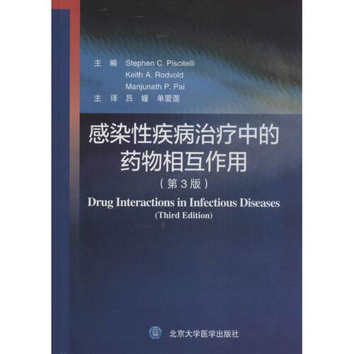 正版新书 感染疾病治疗的物相互作用 无 著作 吕媛 等 译者 北京大学医学出版社