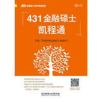 正版新书 431金融硕士凯程通 凯程教育金融硕士教研中心 北京理工大学出版社