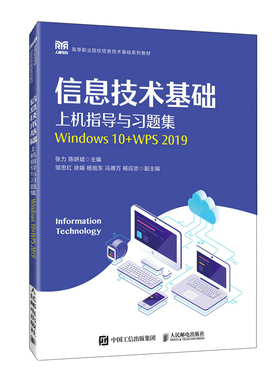 正版新书 信息技术基础上机指导与习题集（Windows 10+WPS 2019） 9787115597069 人民邮电出版社