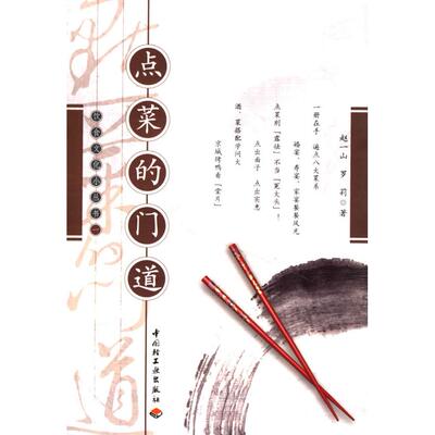 正版新书 点菜的门道(饮食文化小丛书) 赵一山 罗莉 中国轻工业出版社