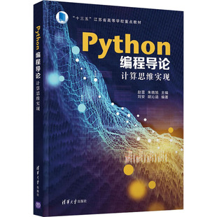9787302601616 正版 计算思维实现 Python编程导论 清华大学 新书