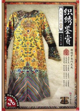 正版新书 织绣鉴赏(附光盘)/天下收藏系列 9787514204742 印刷工业